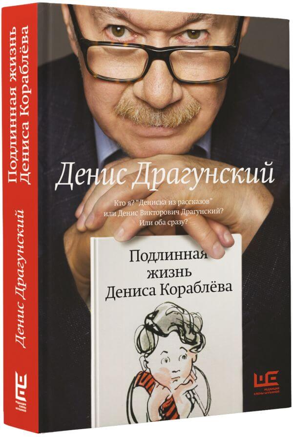 Подлинная жизнь Дениса Кораблёва