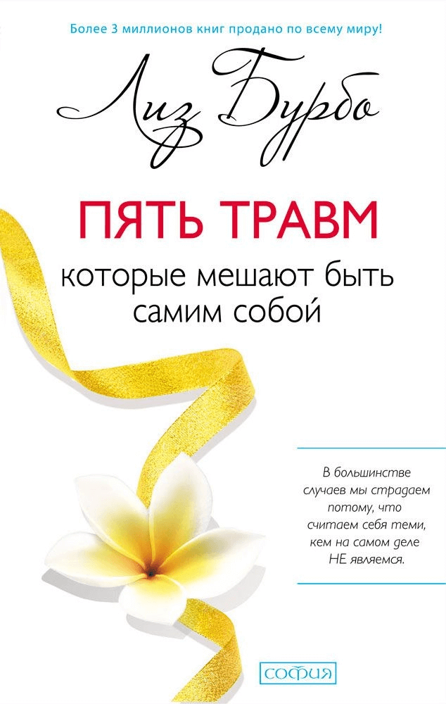 Пять травм, которые мешают быть самим собой