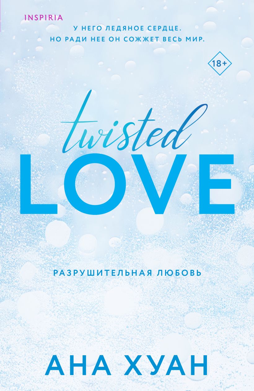 Разрушительная любовь