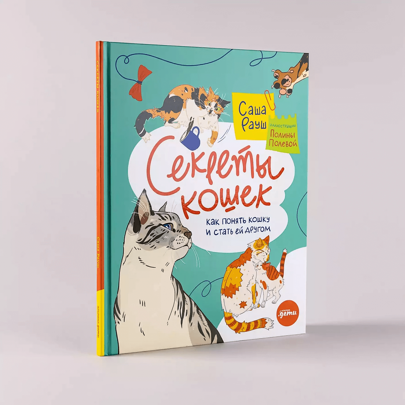 Секреты кошек. Как понять свою кошку и подружиться с ней