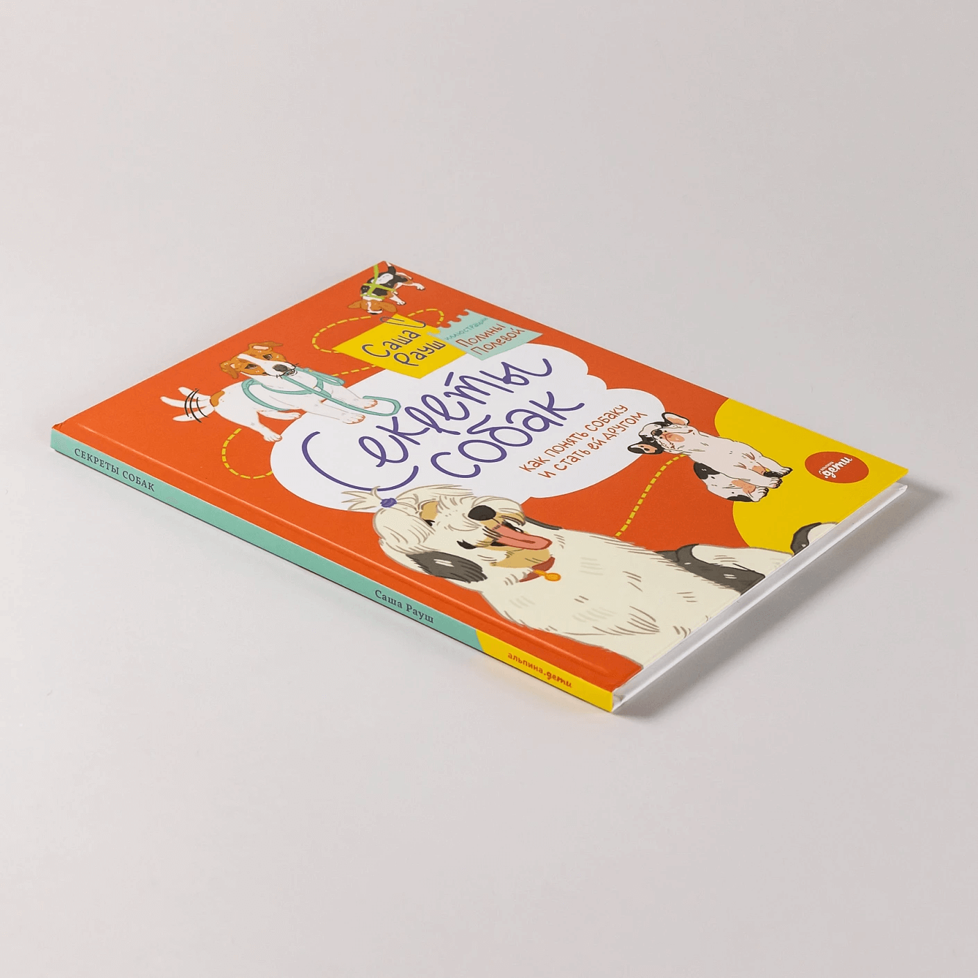 Секреты собак. Как понять собаку и стать ей другом