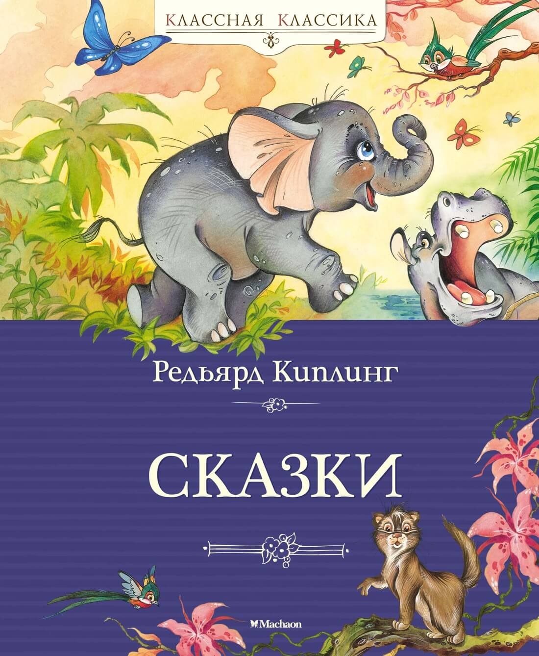 Сказки Редьярда Киплинга