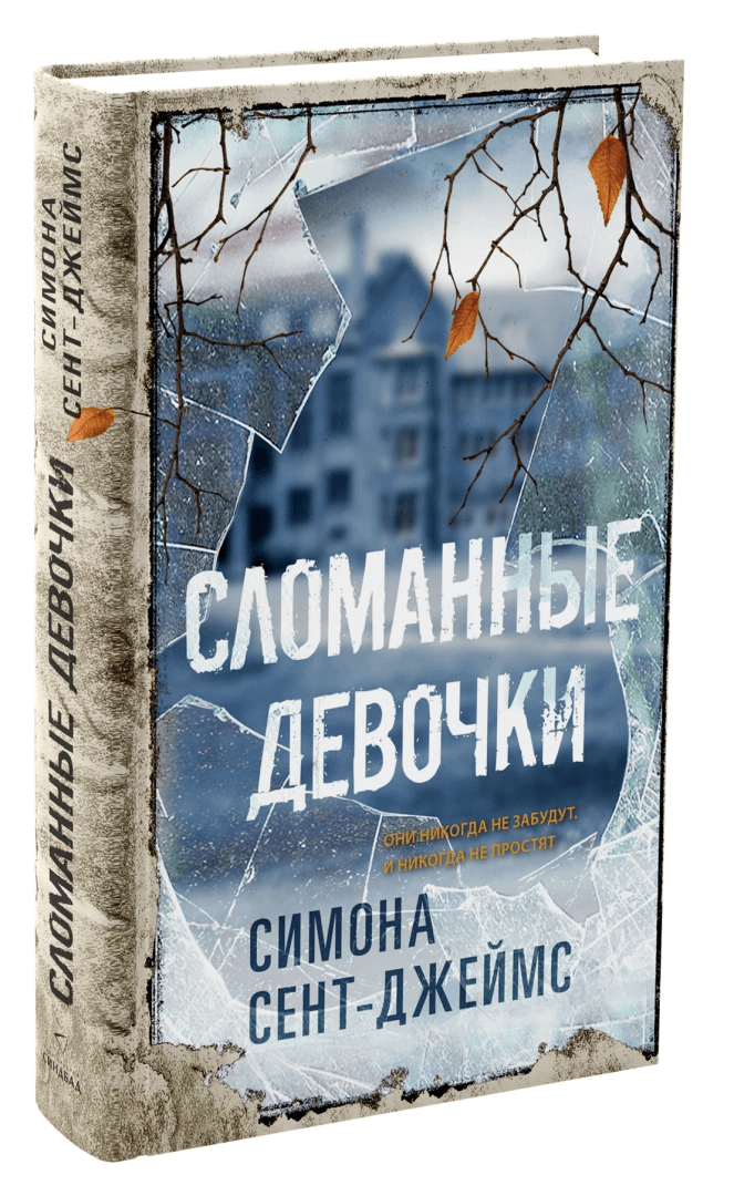 Сломанные девочки
