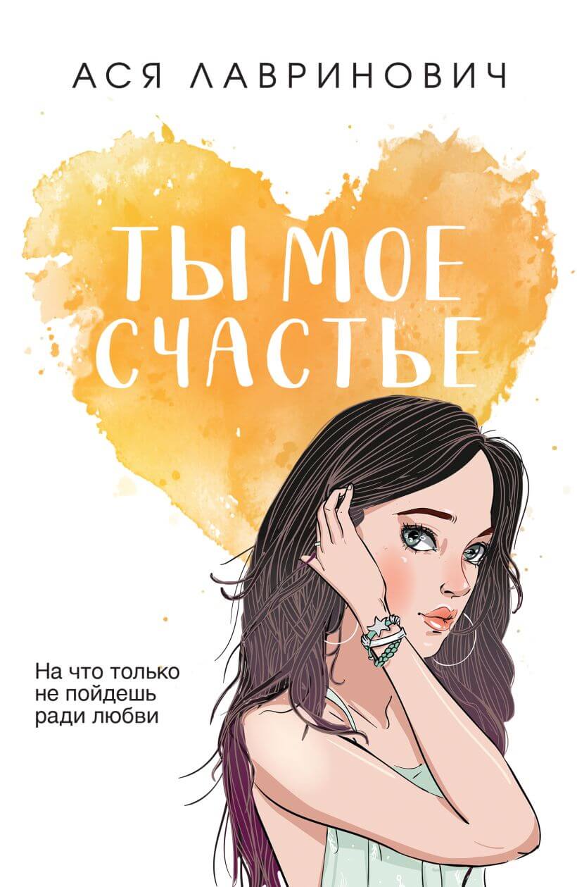 Ты моё счастье