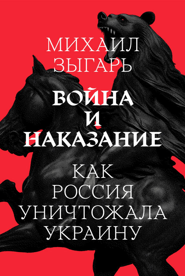 Война и наказание