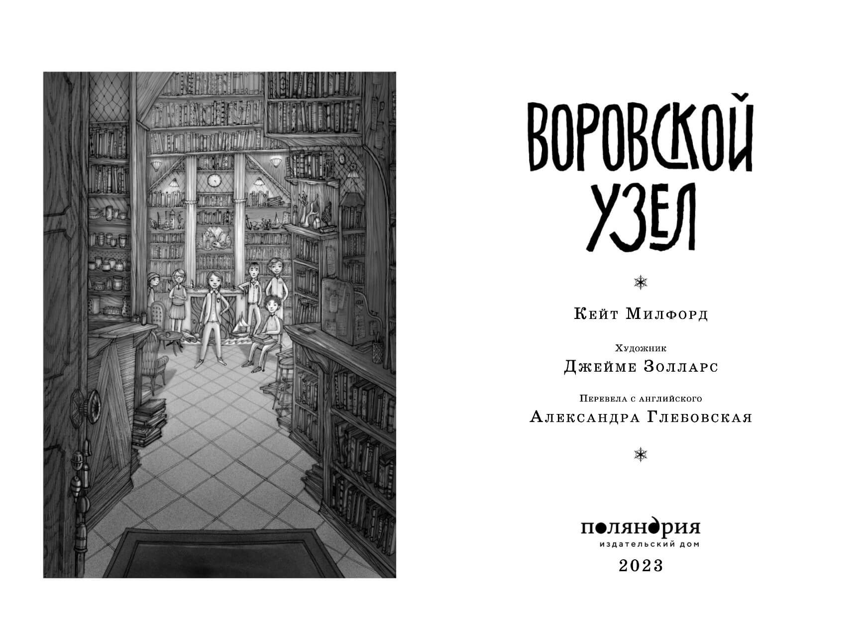 Воровской узел