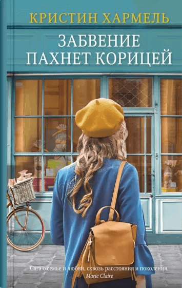 Забвение пахнет корицей