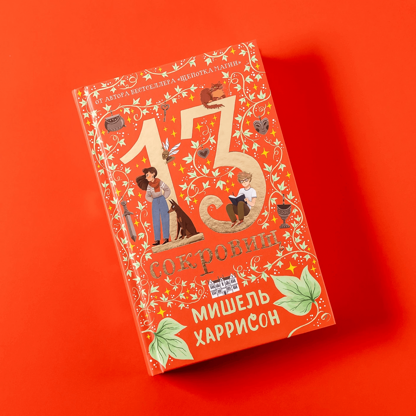 13 сокровищ