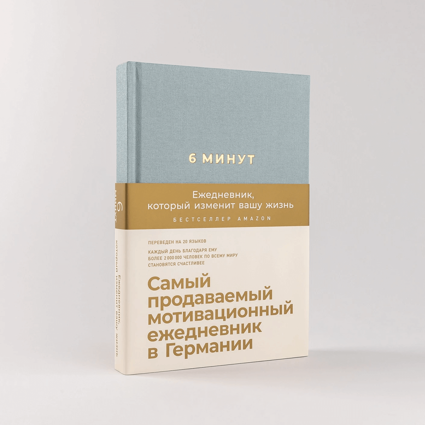 6 минут. Ежедневник, который изменит вашу жизнь (базальт)