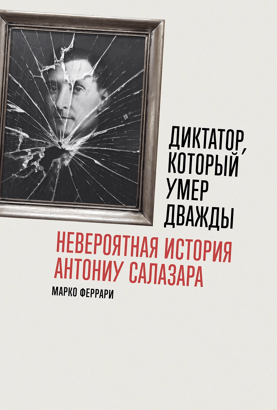 Диктатор, который умер дважды: невероятная история Антониу Салазара