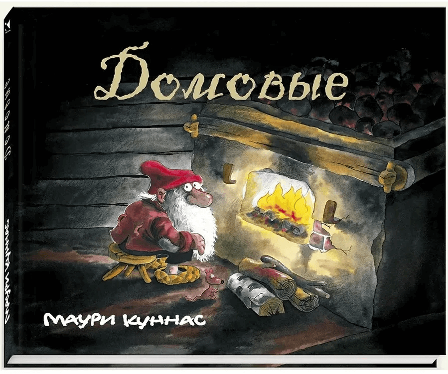 Домовые