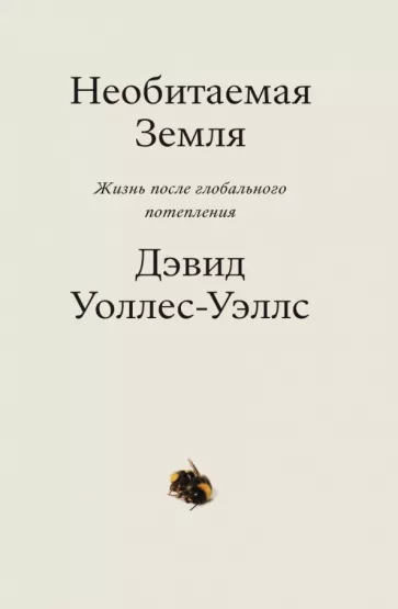 Необитаемая земля. Жизнь после глобального потепления