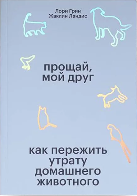 Прощай, мой друг. Как пережить утрату домашнего животного