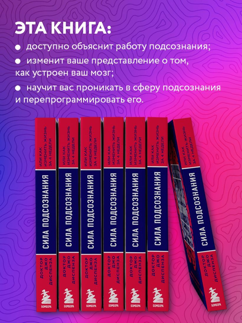 Сила подсознания, или Как изменить жизнь за четыре недели