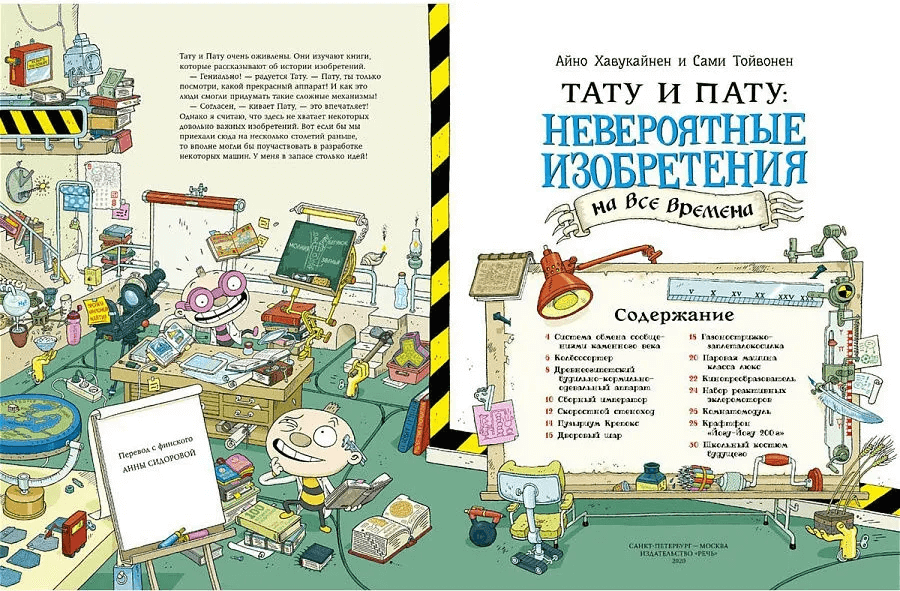 Тату и Пату: невероятные изобретения на все времена
