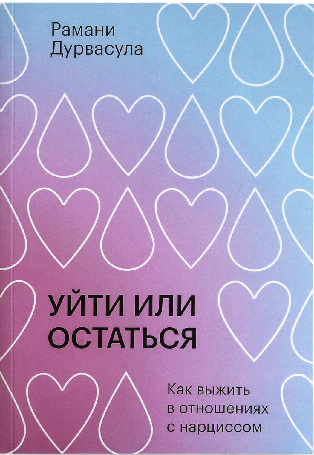 Уйти или остаться. Как выжить в отношениях с нарциссом