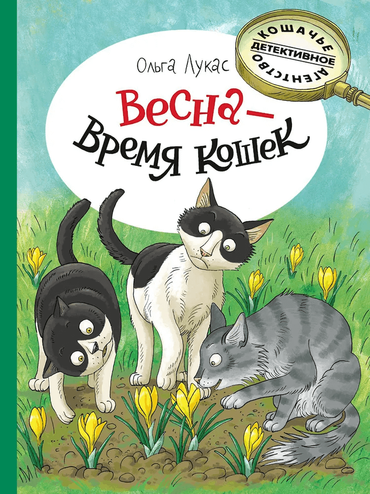 Весна — время кошек