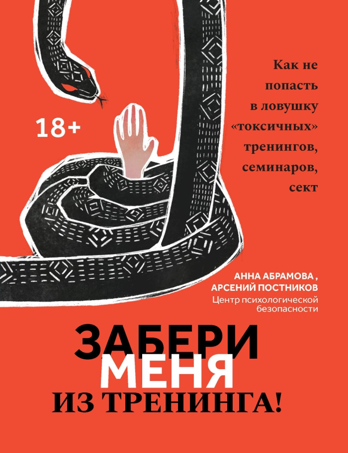 Забери меня из тренинга: как не попасть в ловушку «токсичных» тренингов, семинаров, сект