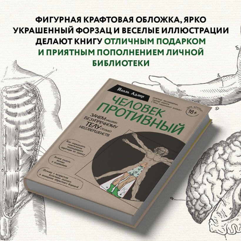 Человек Противный. Зачем нашему безупречному телу столько несовершенств