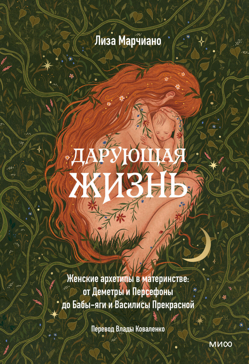 Дарующая жизнь. Женские архетипы в материнстве