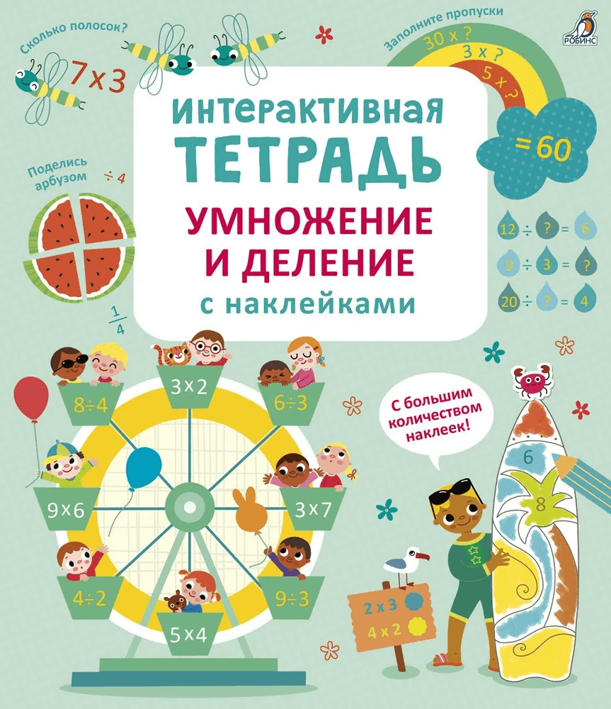 Интерактивная тетрадь. Умножение и деление с наклейками