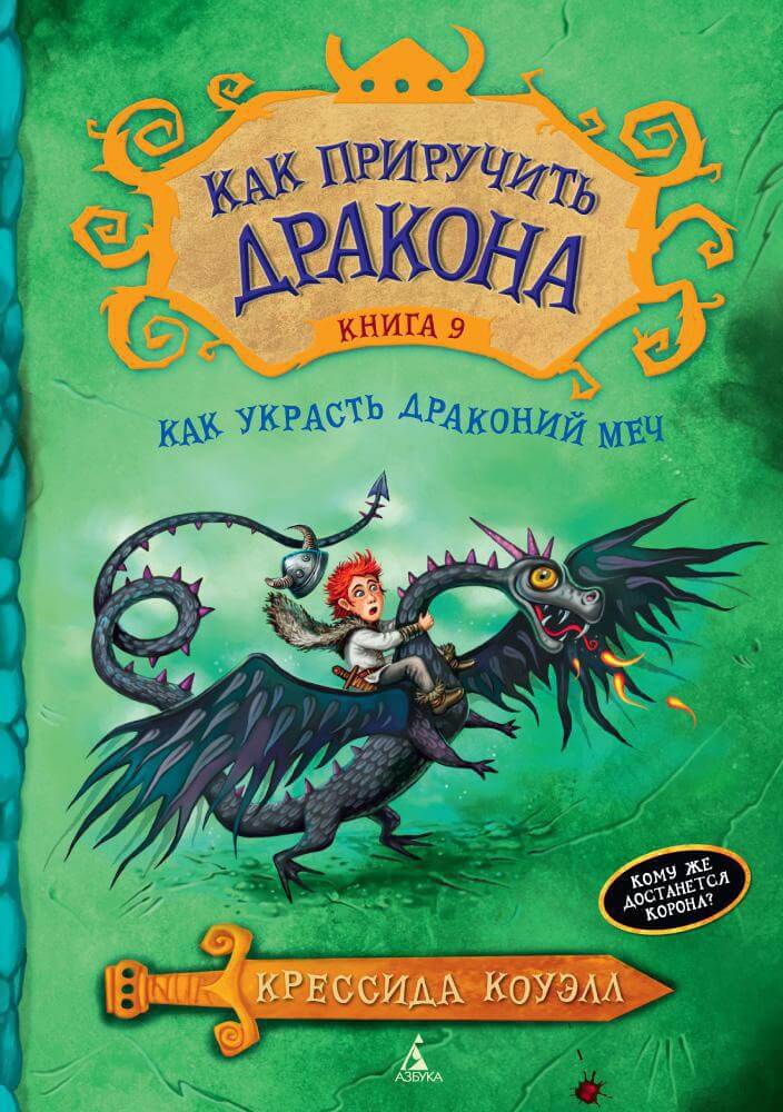 Как приручить дракона. Книга 9. Как украсть Драконий Меч
