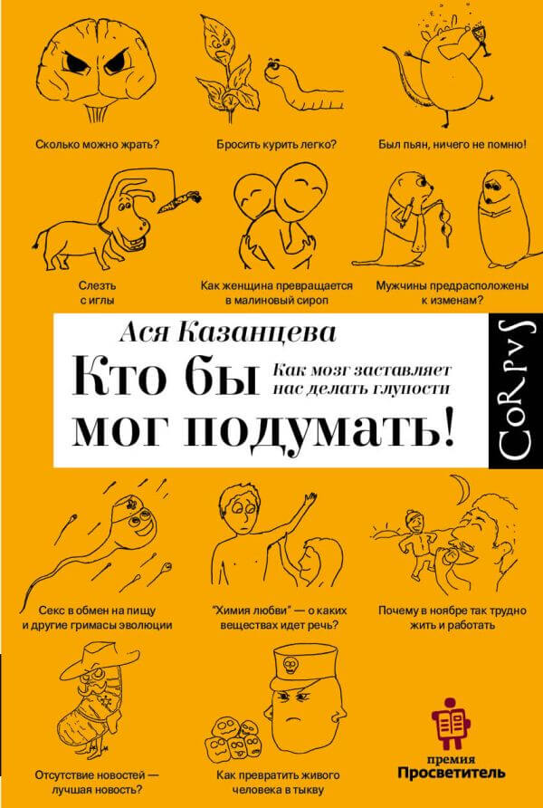 Кто бы мог подумать: как мозг заставляет нас делать глупости