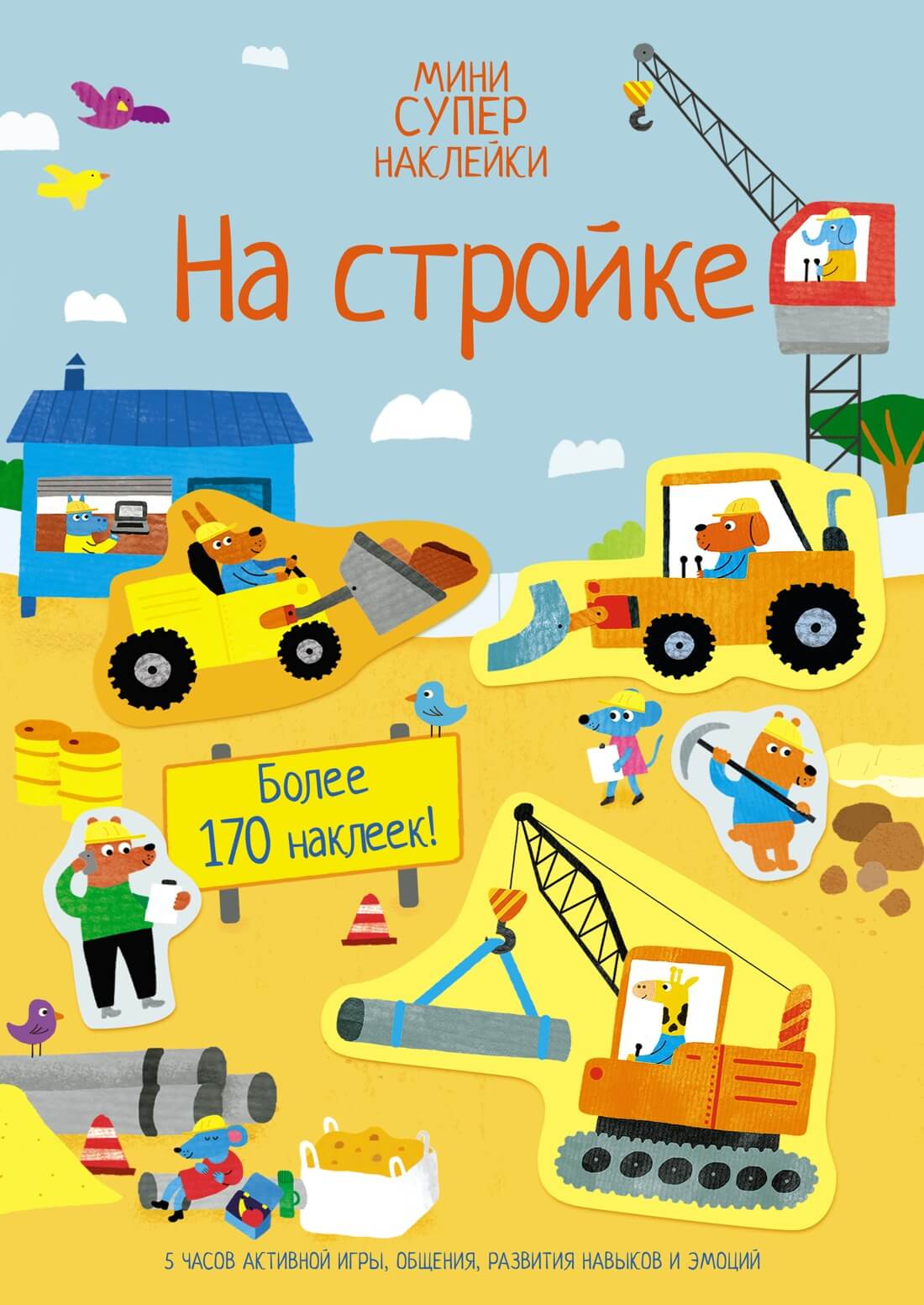 На стройке. Супернаклейки-мини