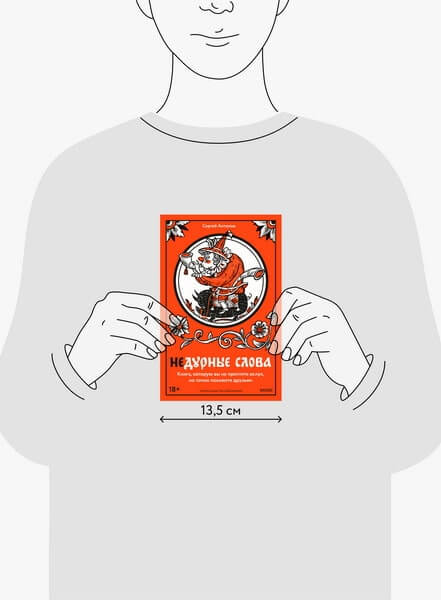 Недурные слова. Книга, которую вы не прочтёте вслух, но точно покажете друзьям