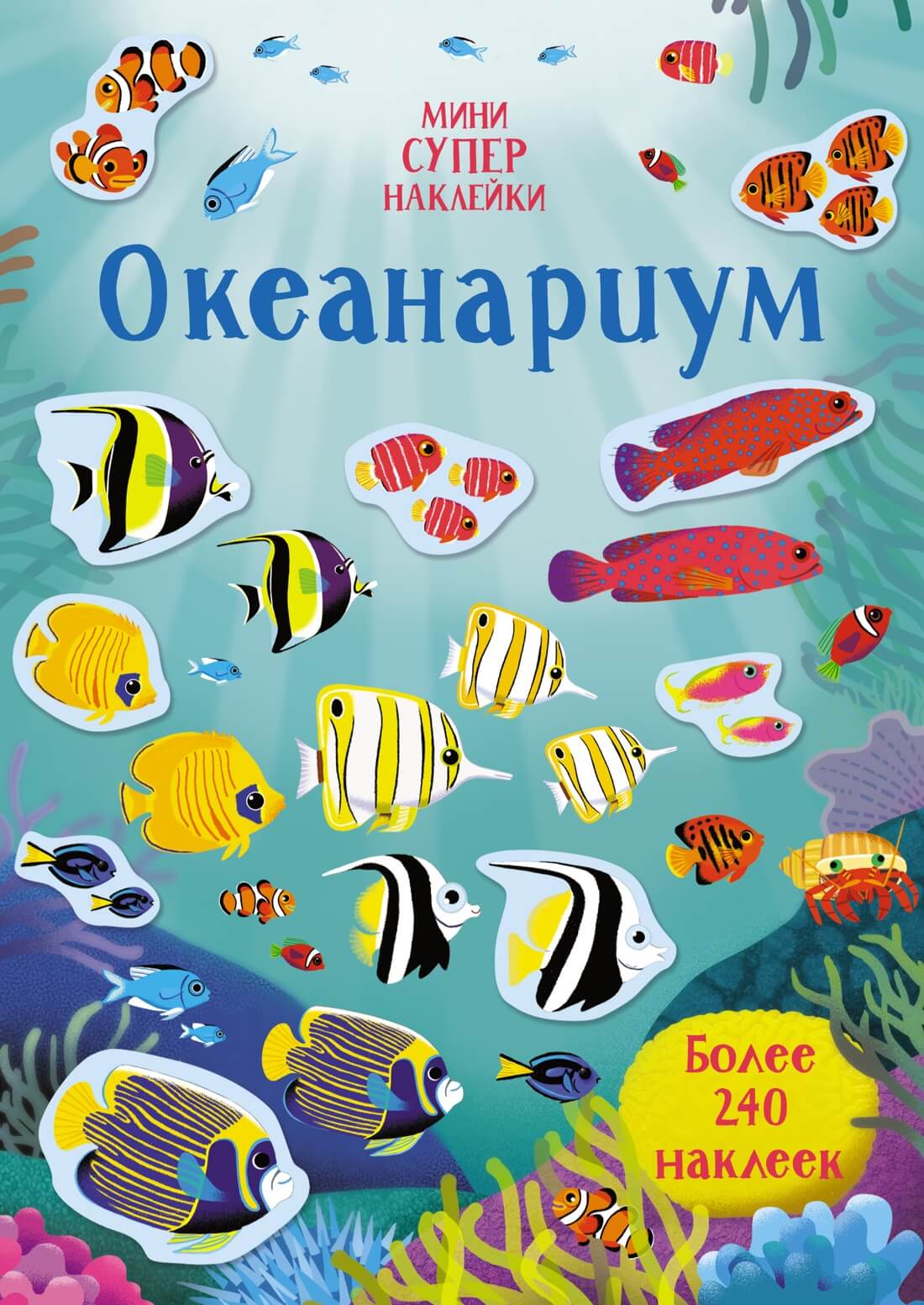 Океанариум. Супернаклейки-мини