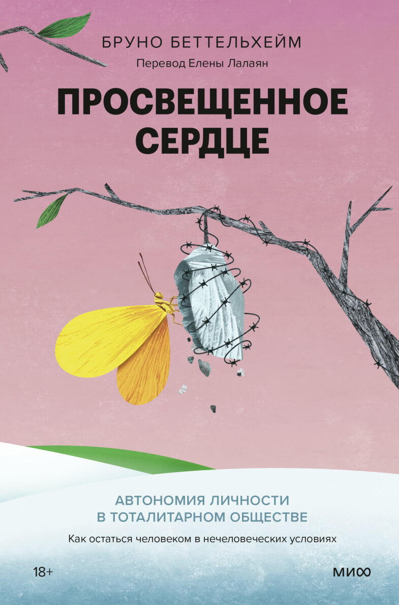 Просвещённое сердце. Автономия личности в тоталитарном обществе. Как остаться человеком в нечеловеческих условиях