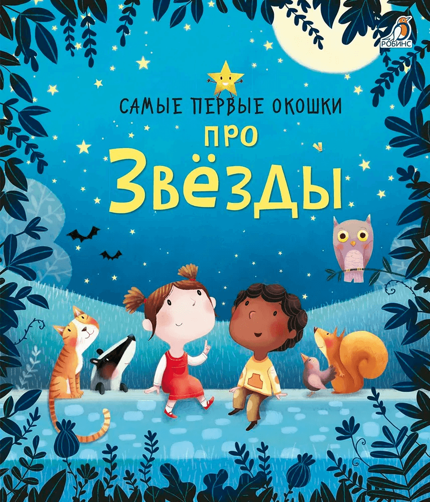 Самые первые окошки. Про звёзды