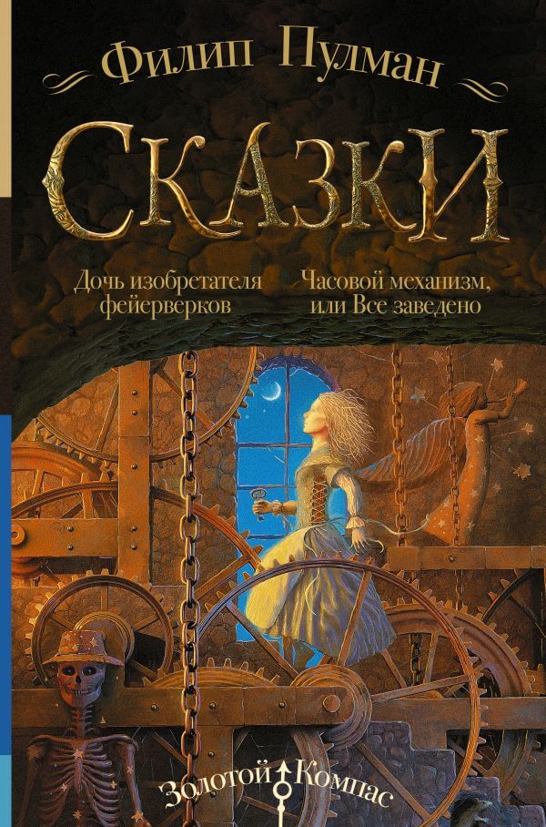 Сказки Филипа Пулмана. Дочь изобретателя фейерверков. Часовой механизм, или Всё заведено