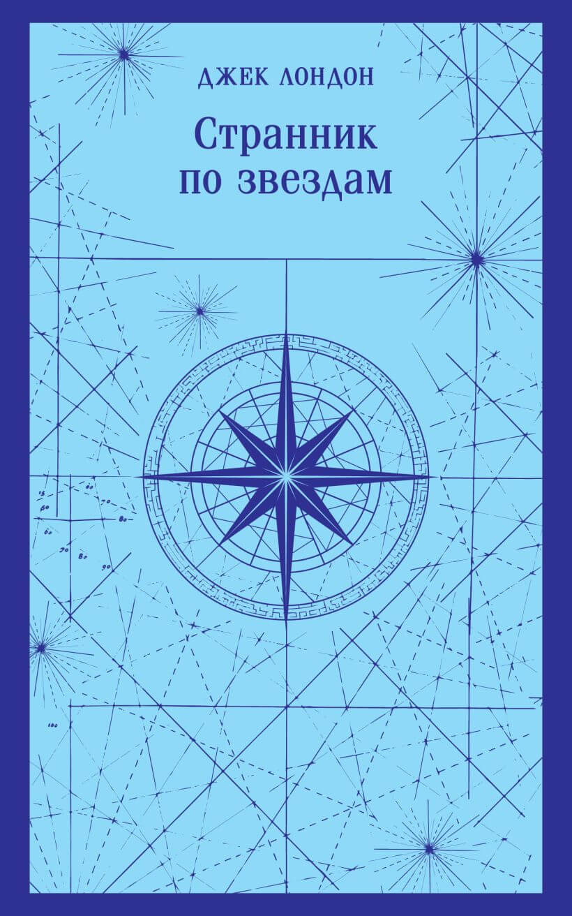 Странник по звёздам