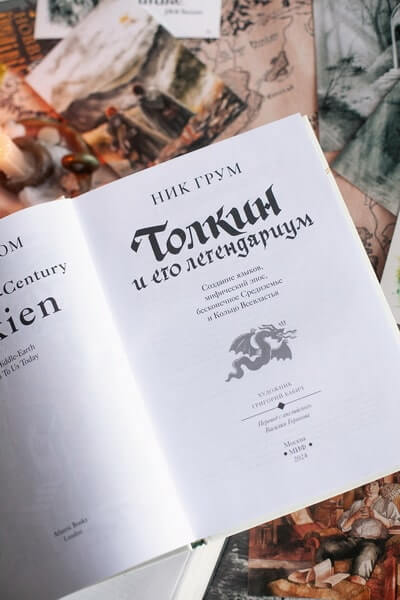 Толкин и его легендариум