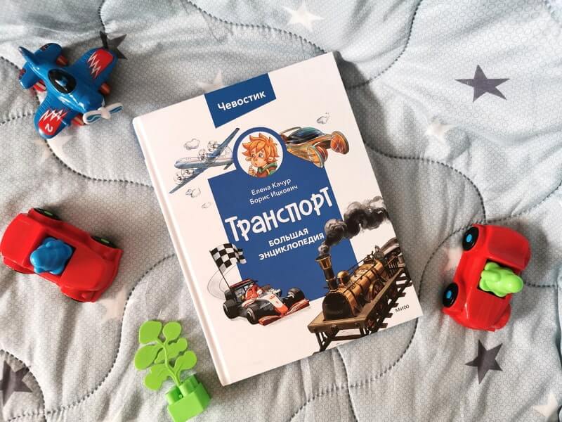 Транспорт. Большая энциклопедия