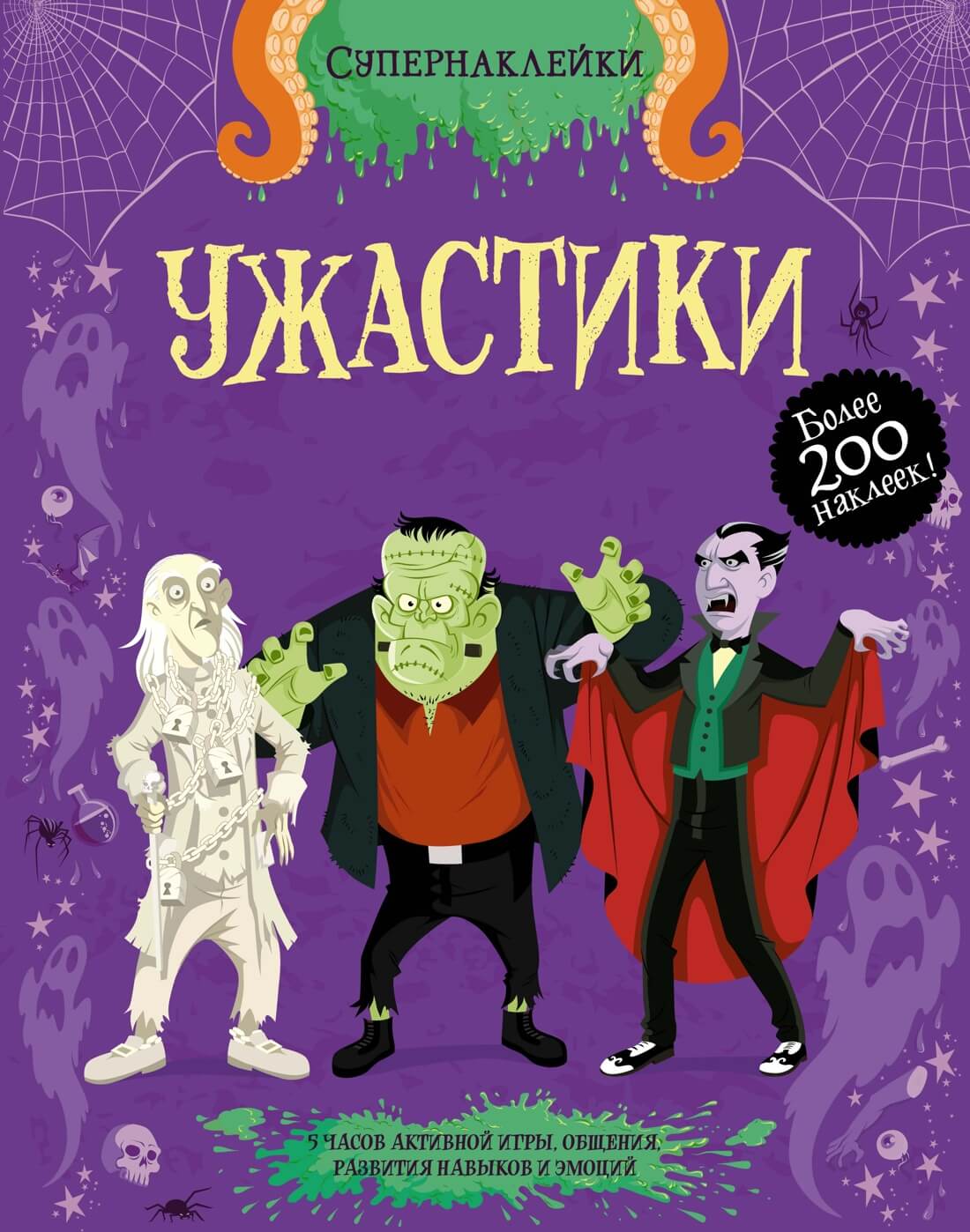 Супернаклейки. Ужастики