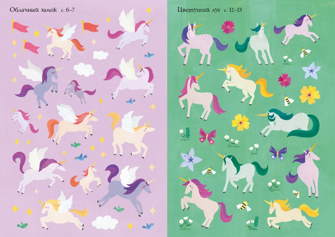 Волшебные единороги. Супернаклейки-мини