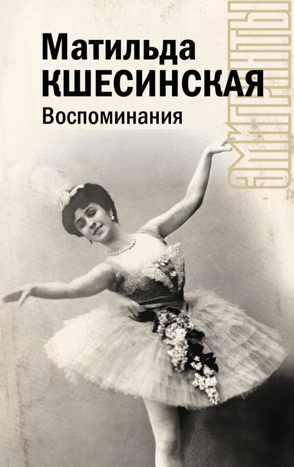 Матильда Кшесинская. Воспоминания