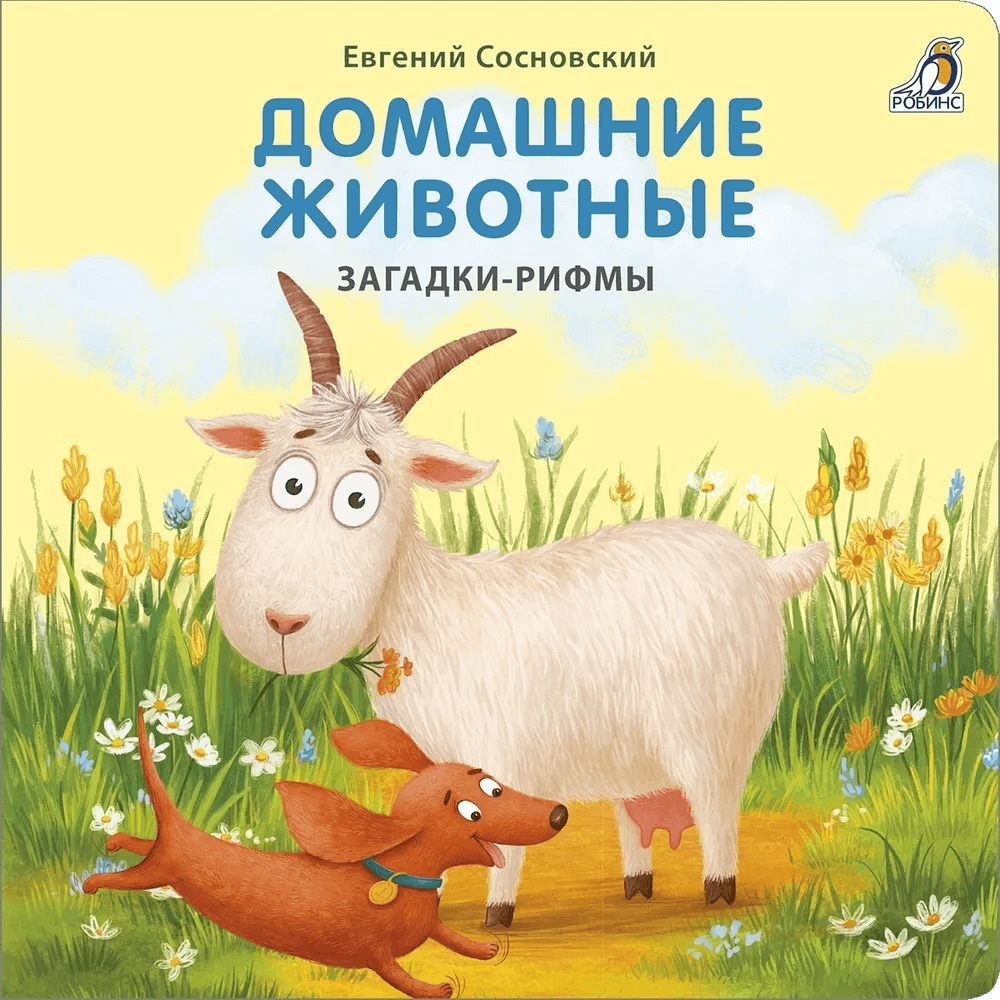Загадки-рифмы. Домашние животные