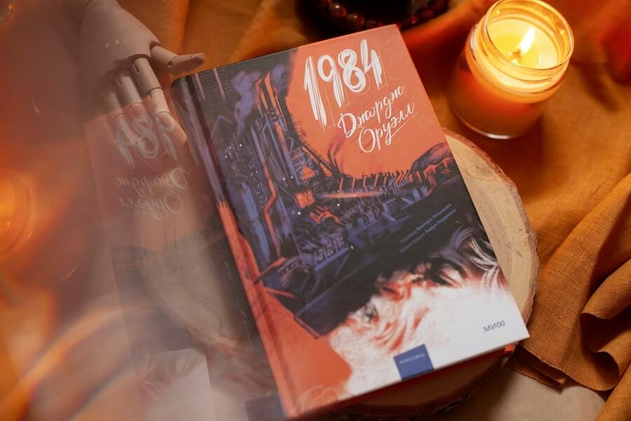 1984 (с иллюстрациями Андре Каррильо)