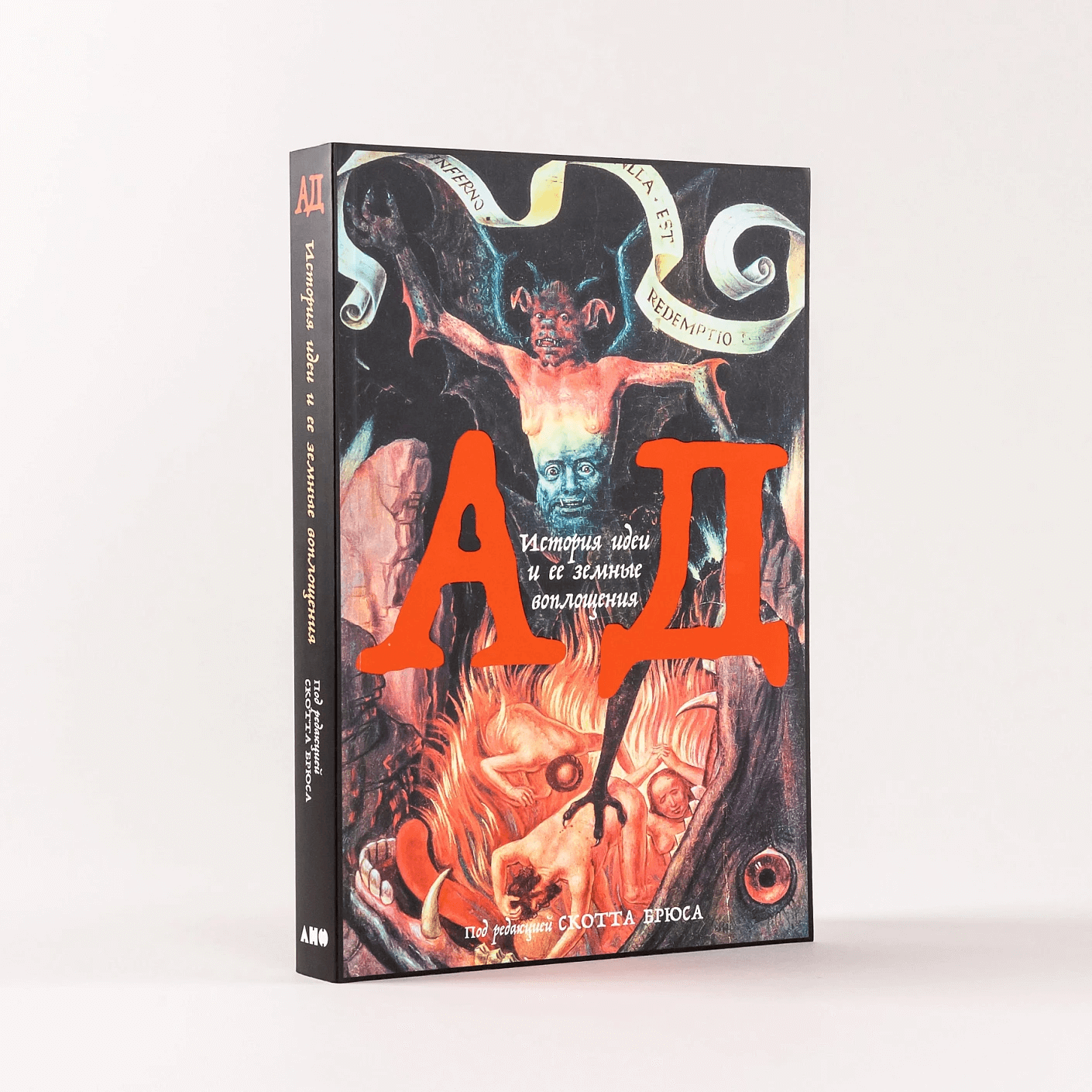 Ад: История идеи и её земные воплощения