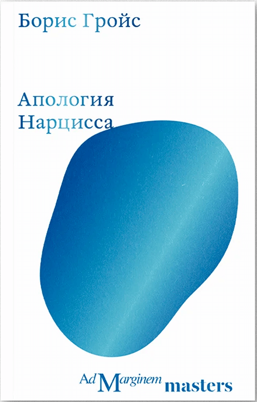 Апология Нарцисса