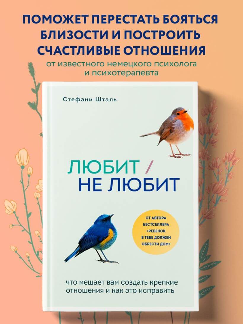 Любит, не любит. Что мешает вам создать крепкие отношения и как это исправить