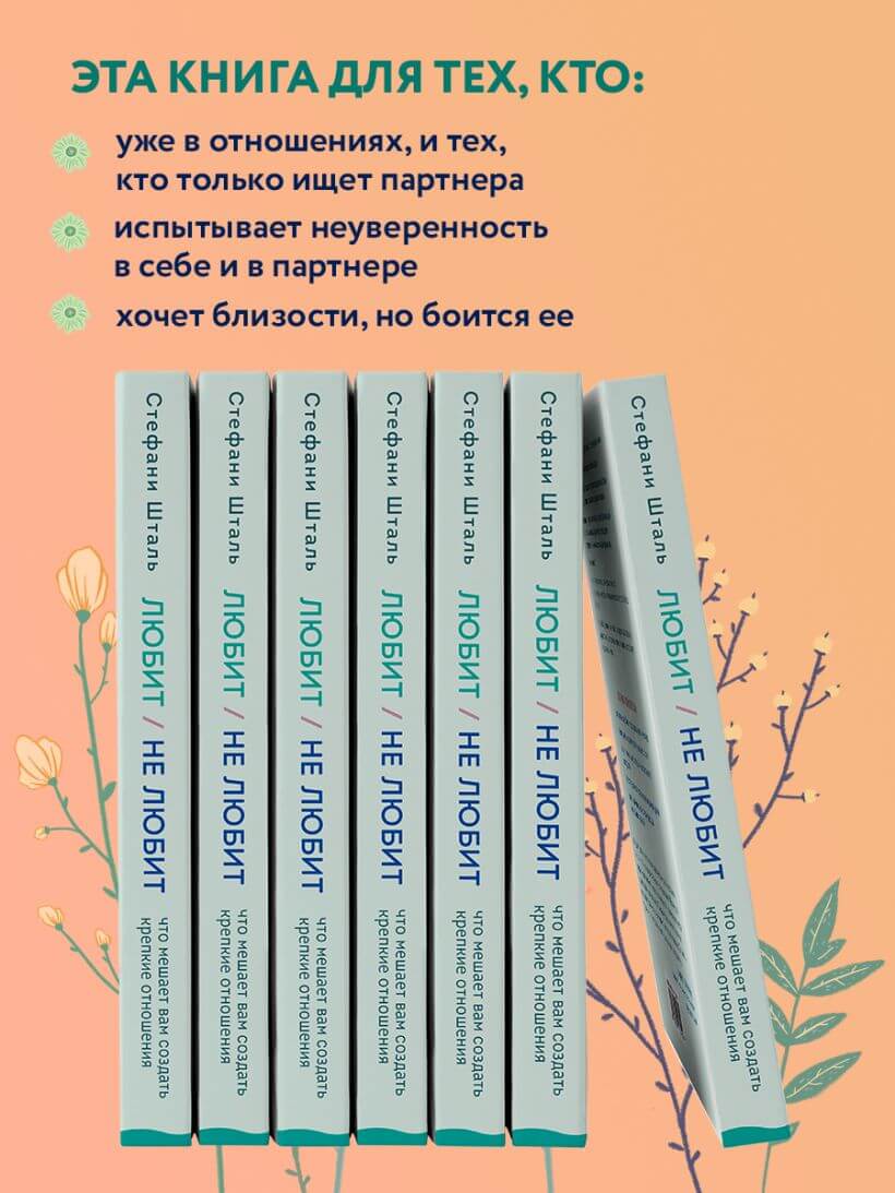 Любит, не любит. Что мешает вам создать крепкие отношения и как это исправить
