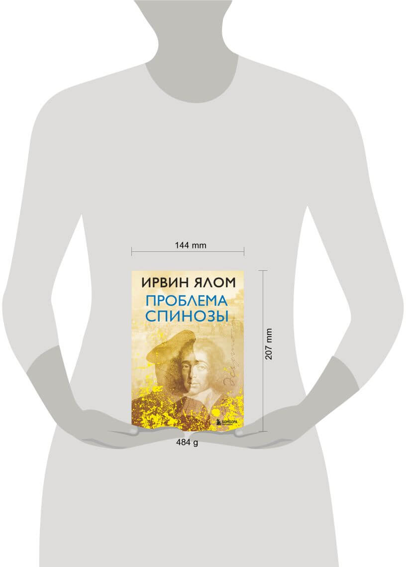 Проблема Спинозы