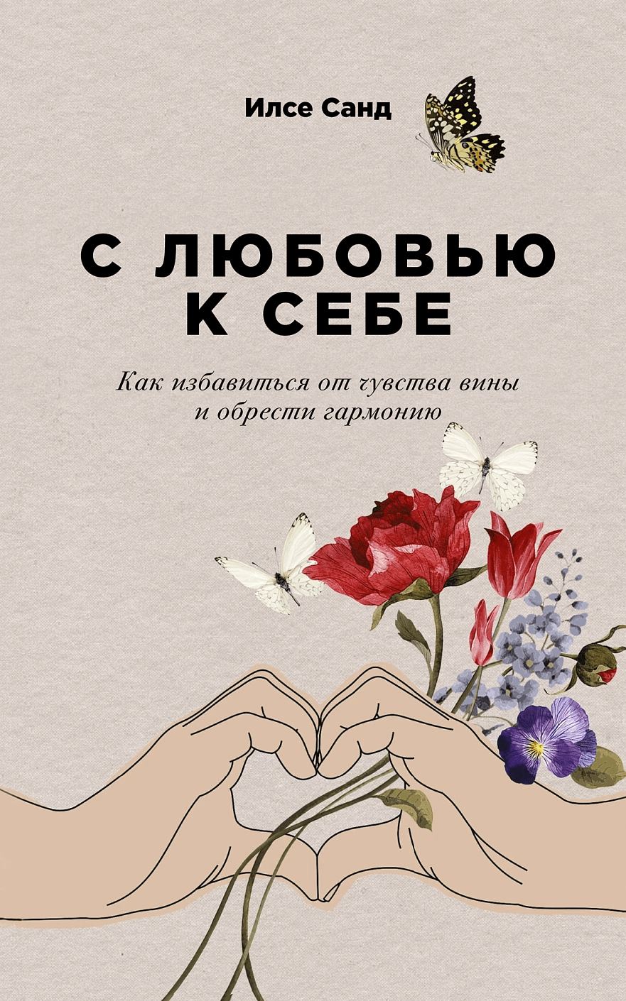 С любовью к себе: Как избавиться от чувства вины и обрести гармонию