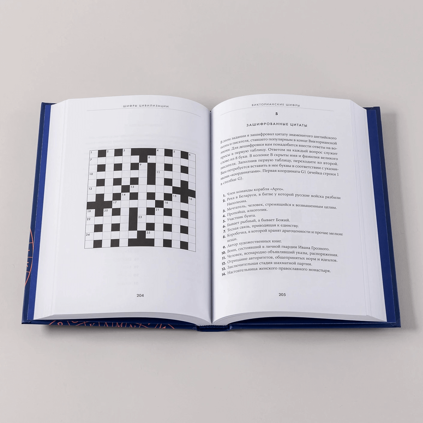 Шифры цивилизации: Коды, секретные послания и тайные знаки в истории человечества