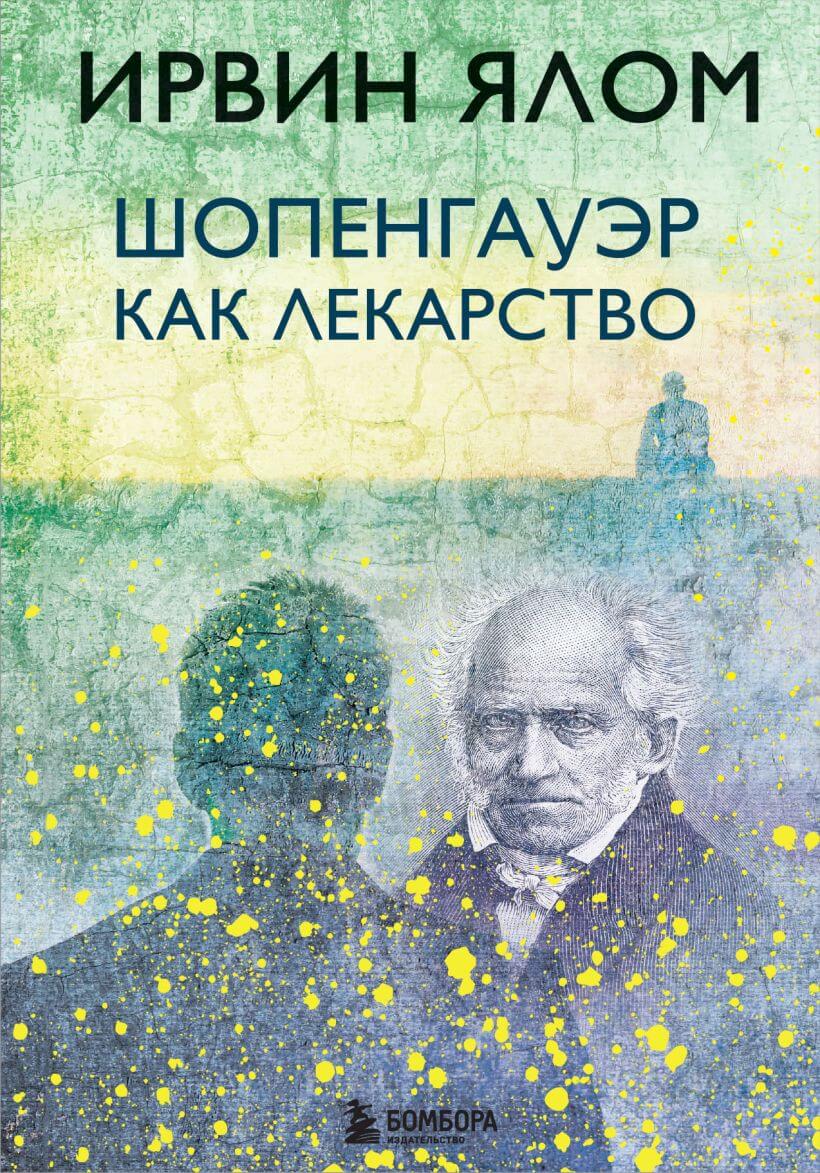 Шопенгауэр как лекарство