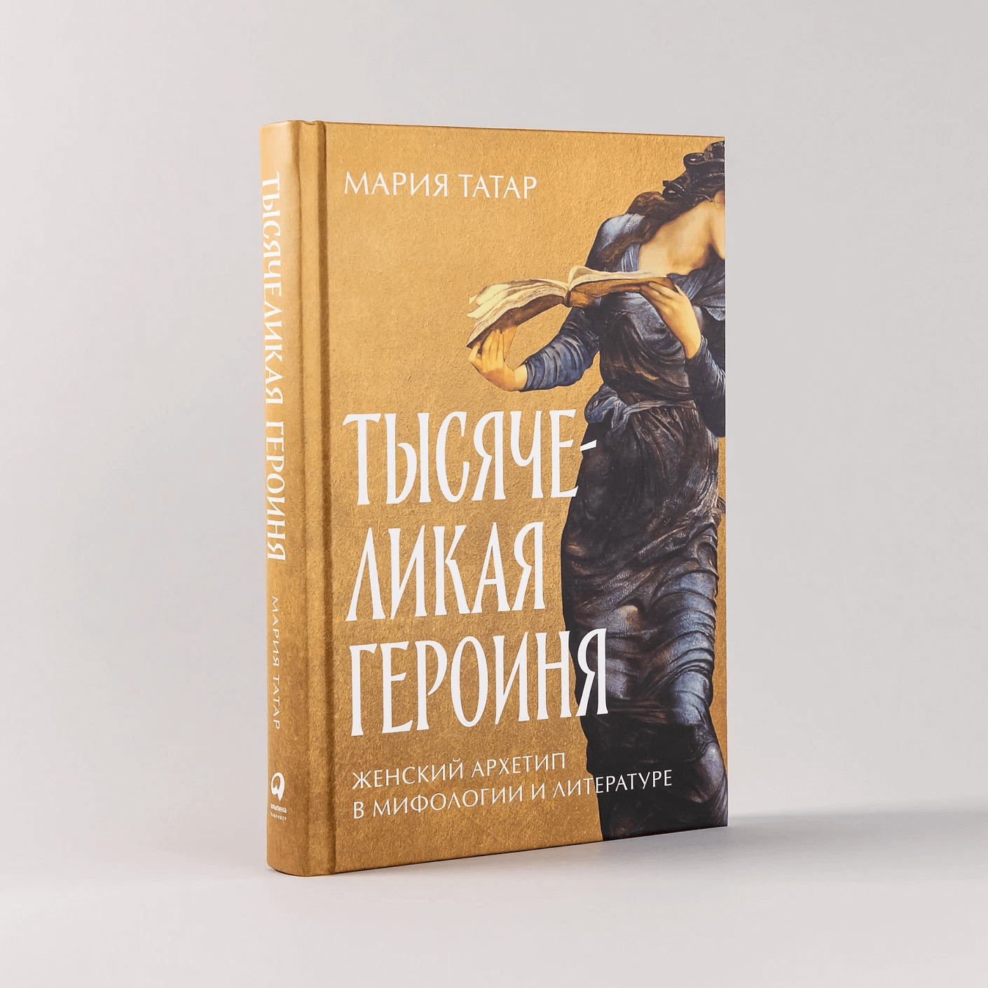 Тысячеликая героиня: Женский архетип в мифологии и литературе